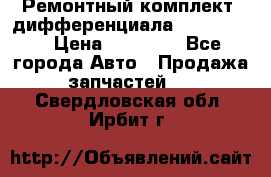 Ремонтный комплект, дифференциала G-class 55 › Цена ­ 35 000 - Все города Авто » Продажа запчастей   . Свердловская обл.,Ирбит г.